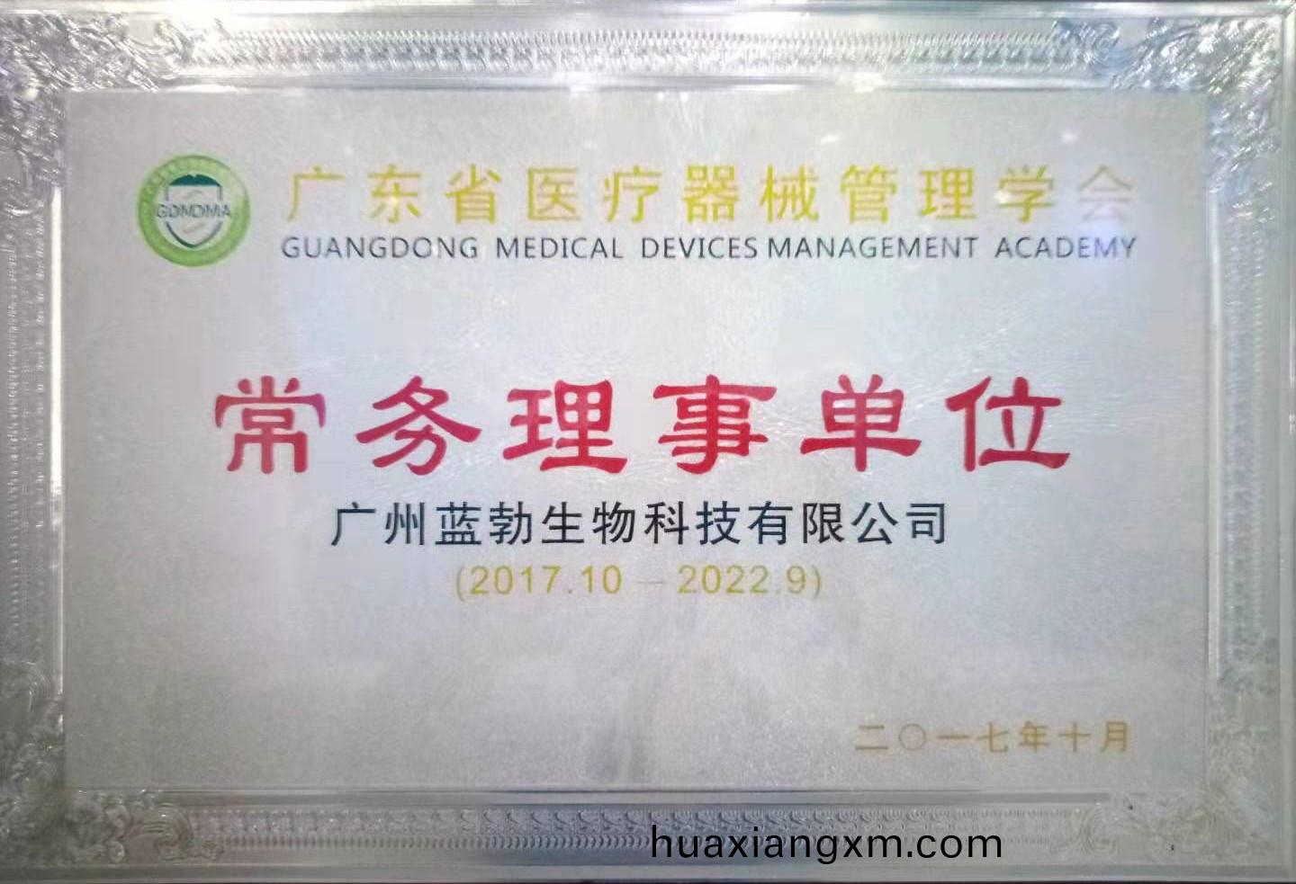 廣東省醫(yi)療(liao)器械筦理學(xue)會常(chang)務(wu)理事(shi)單位(wei)