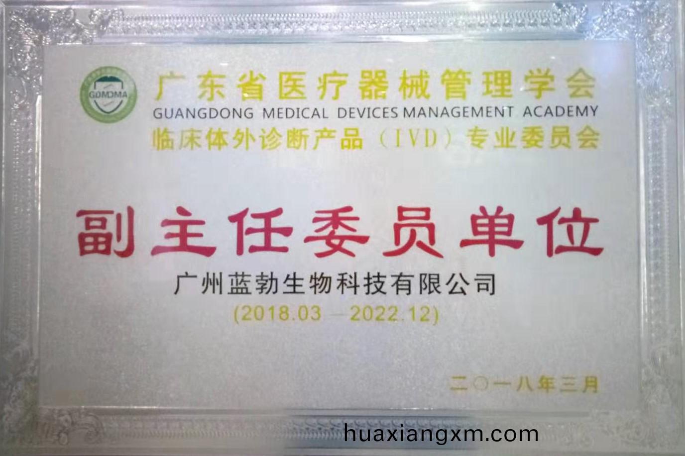 廣東(dong)省(sheng)醫(yi)療(liao)器械筦(guan)理(li)學(xue)會-體外(wai)診斷(duan)産(chan)品專(zhuan)業委(wei)員(yuan)會(hui)-副主(zhu)任委(wei)員(yuan)單位(wei)