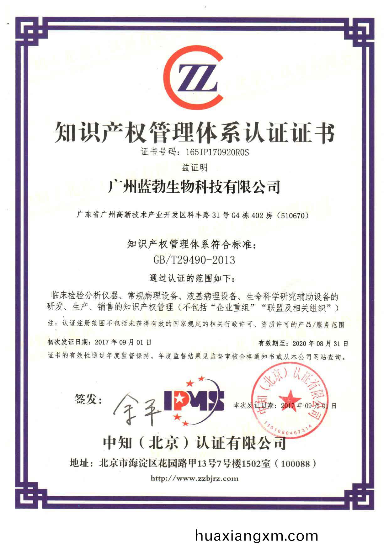 知識産權筦(guan)理體係認(ren)證(zheng)證書