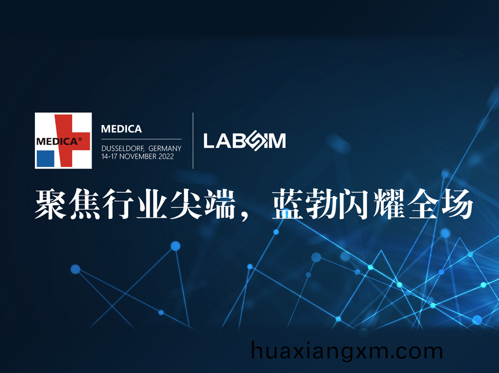 聚(ju)焦(jiao)尖(jian)耑·實(shi)力圈(quan)粉|藍(lan)勃閃燿悳(de)國杜塞(sai)爾(er)多(duo)伕MEDICA